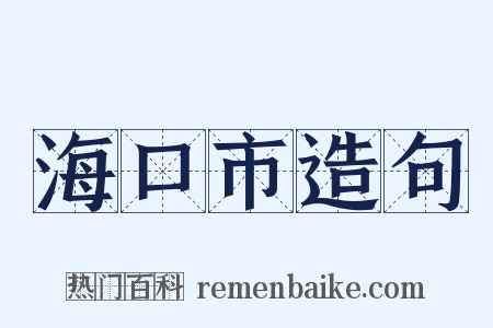 海口市造句是什么意思的图片